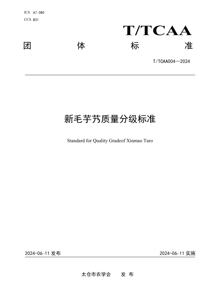 T/TCAA 004-2024 新毛芋艿质量分级标准