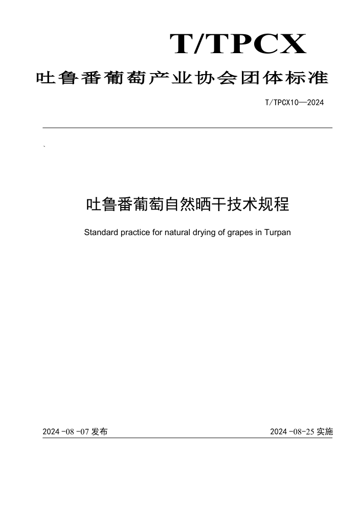 T/TPCX 10-2024 吐鲁番葡萄自然晒干技术规程
