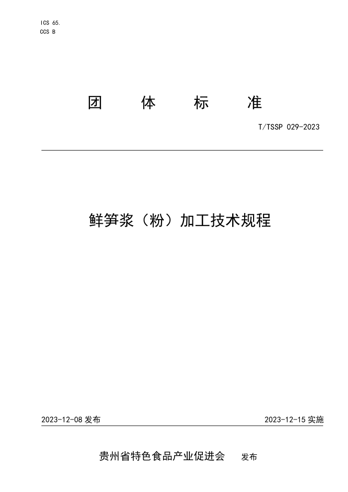 T/TSSP 029-2023 鲜笋浆(粉)加工技术规程