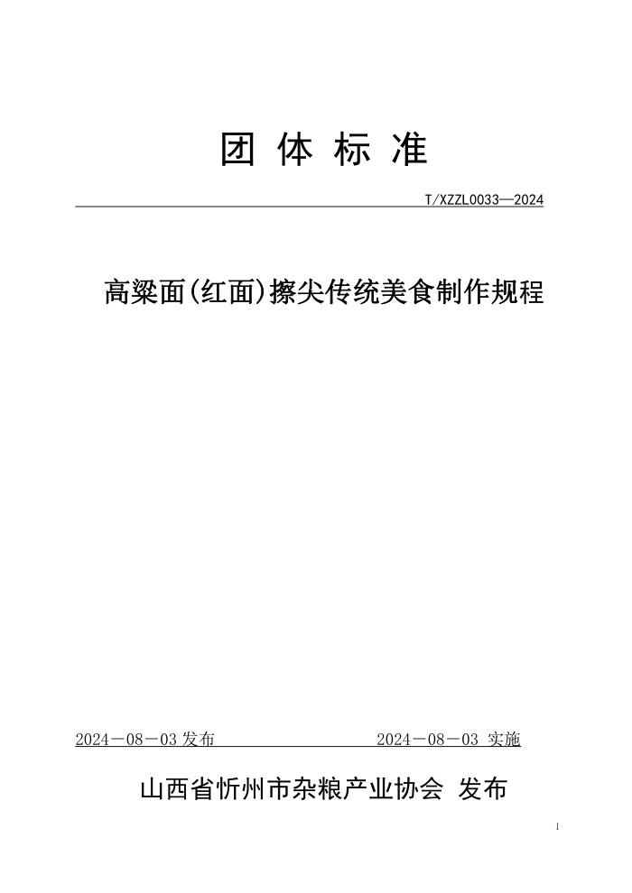 T/XZZL 0033-2024 高粱面(红面)擦尖传统美食制作规程