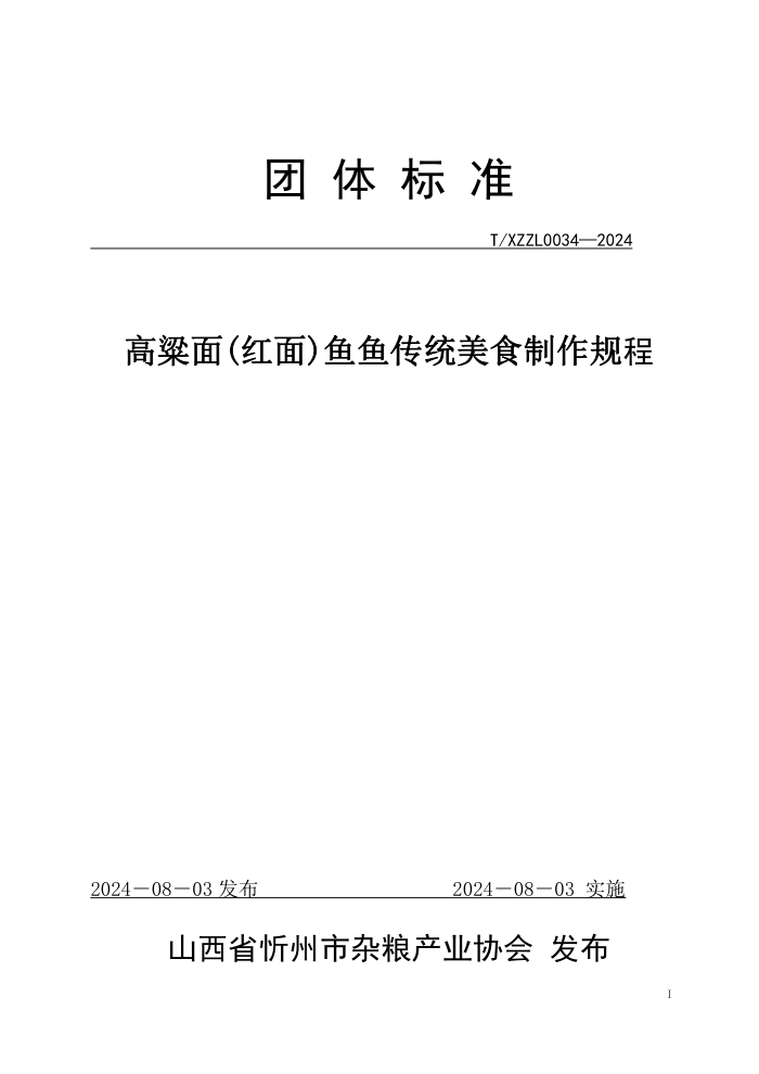 T/XZZL 0034-2024 高粱面(红面)鱼鱼传统美食制作规程