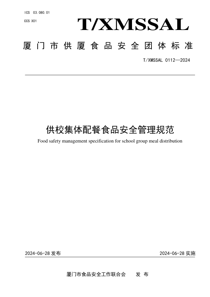 T/XMSSAL 0112-2024 УʳƷȫ淶