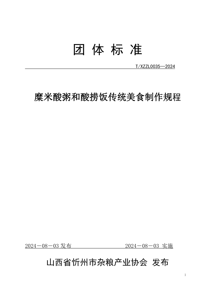 T/XZZL 0035-2024 糜米酸粥和酸捞饭传统美食制作规程