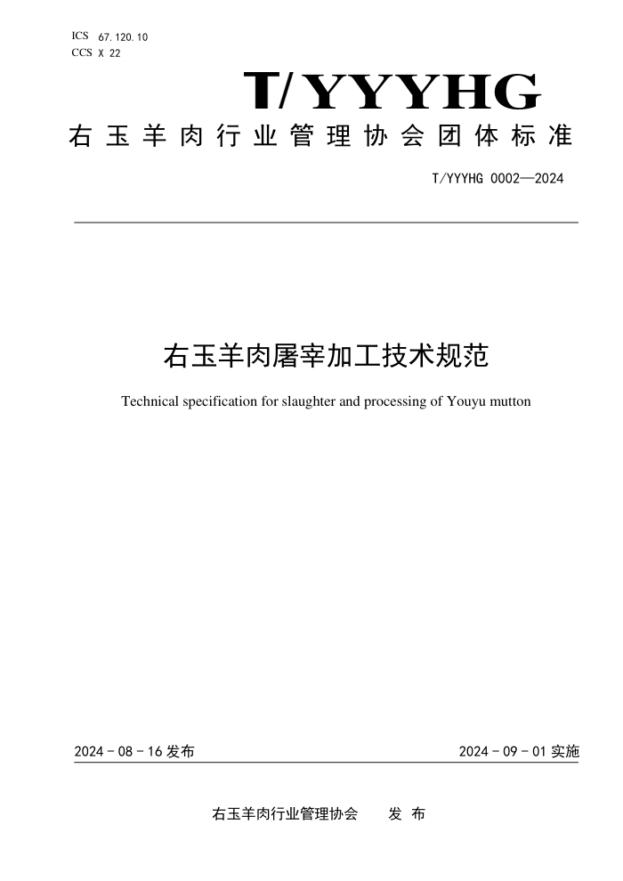 T/YYYHG 0002-2024 右玉羊肉屠宰加工技术规范