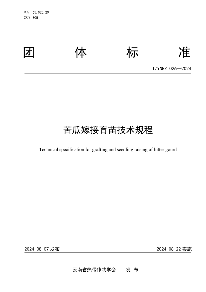 T/YNRZ 026-2024 苦瓜嫁接育苗技术规程