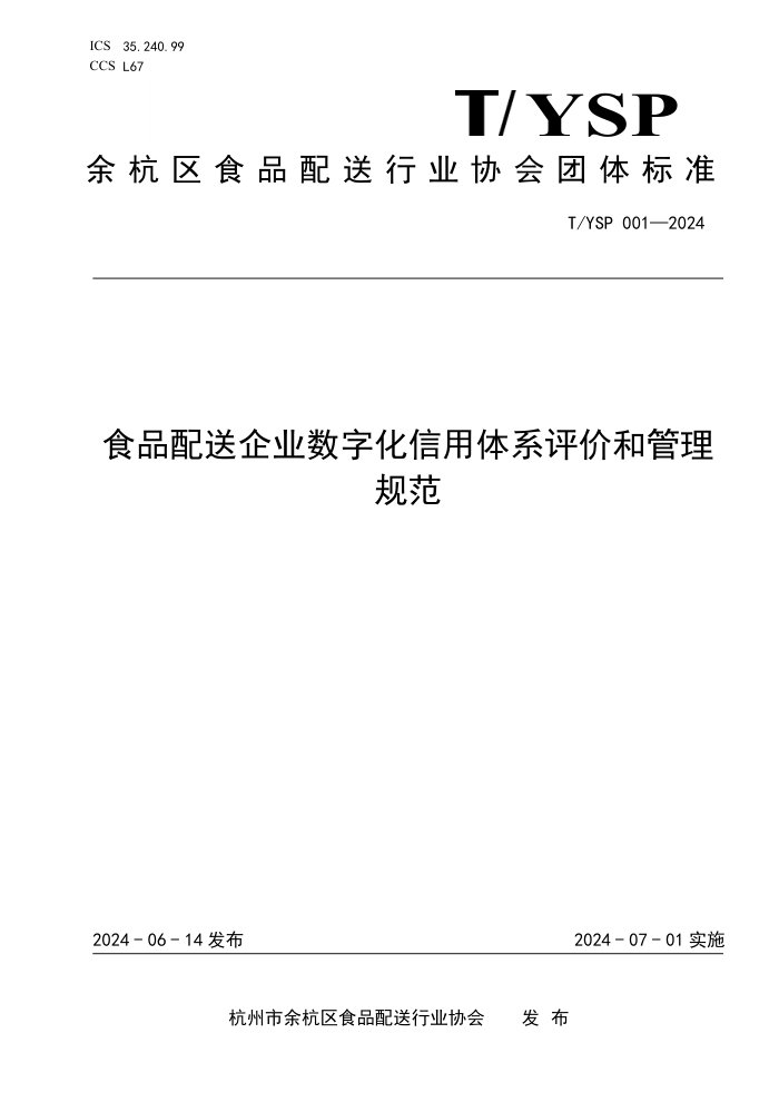 T/YSP 001-2024 食品配送企业数字化信用体系评价和管理规范
