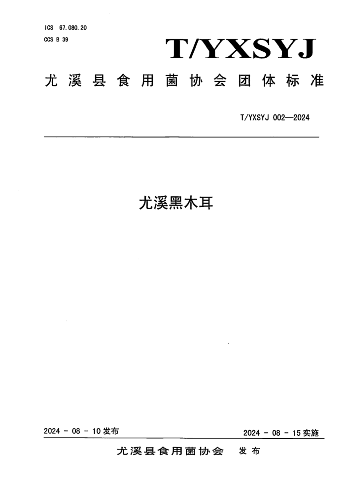 T/YXSYJ 002-2024 尤溪黑木耳