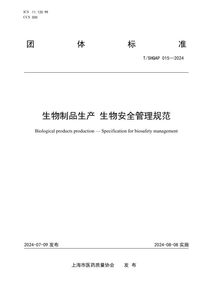 T/SHQAP 015-2024 生物制品生产生物安全管理规范