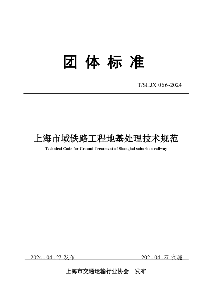 T/SHJX 066-2024 上海市域铁路工程地基处理技术规范