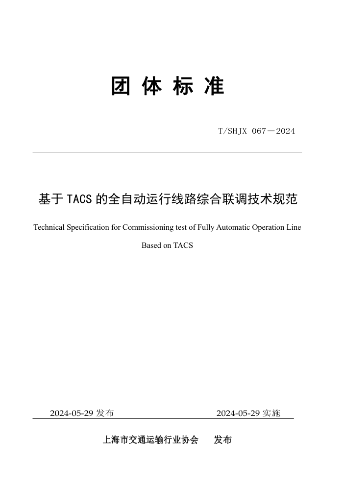 T/SHJX 067D2024 TACSȫԶ·ۺ淶