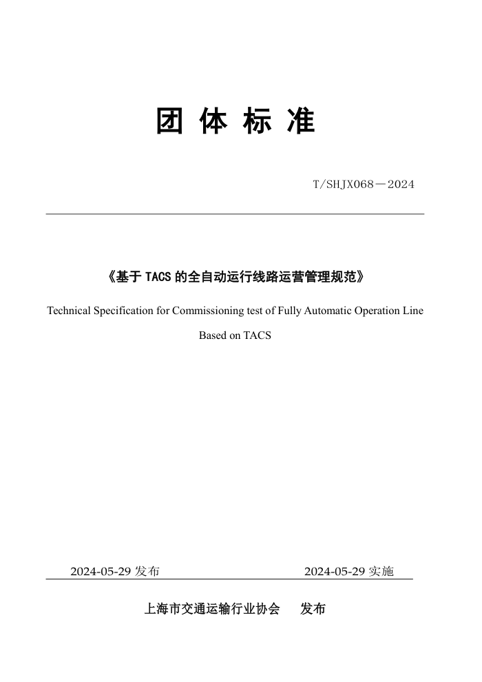 T/SHJX 068―2024 基于TACS 的全自动运行线路运营管理规范