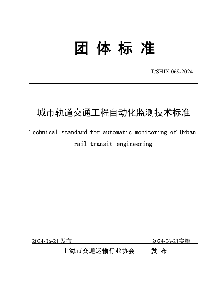 T/SHJX 069-2024 城市轨道交通工程自动化监测技术标准