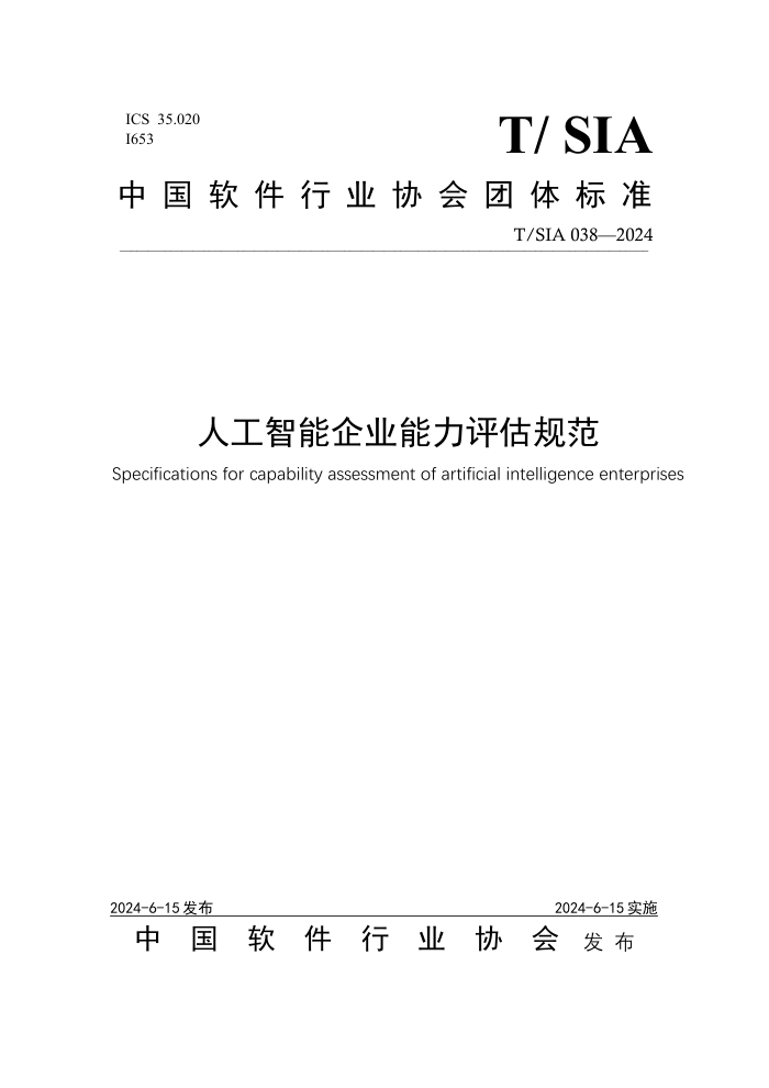 T/SIA 038-2024 人工智能企业能力评估规范