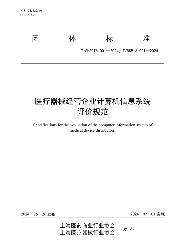 T/SHSPTA 001-2024 T/BSMIA 001-2024 医疗器械经营企业计算机信息系统评价规范