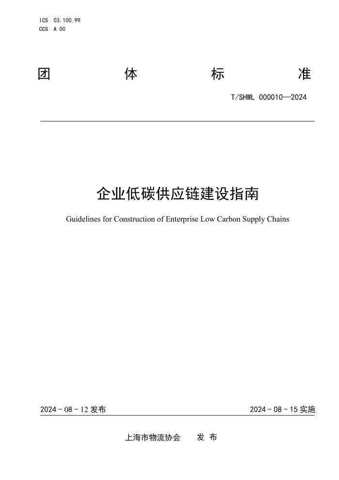 T/SHWL 000010-2024 企业低碳供应链建设指南