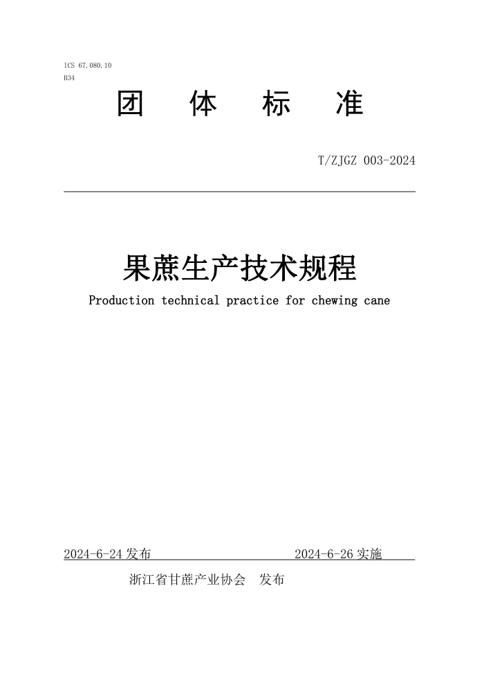T/ZJGZ 003-2024 果蔗生产技术规程