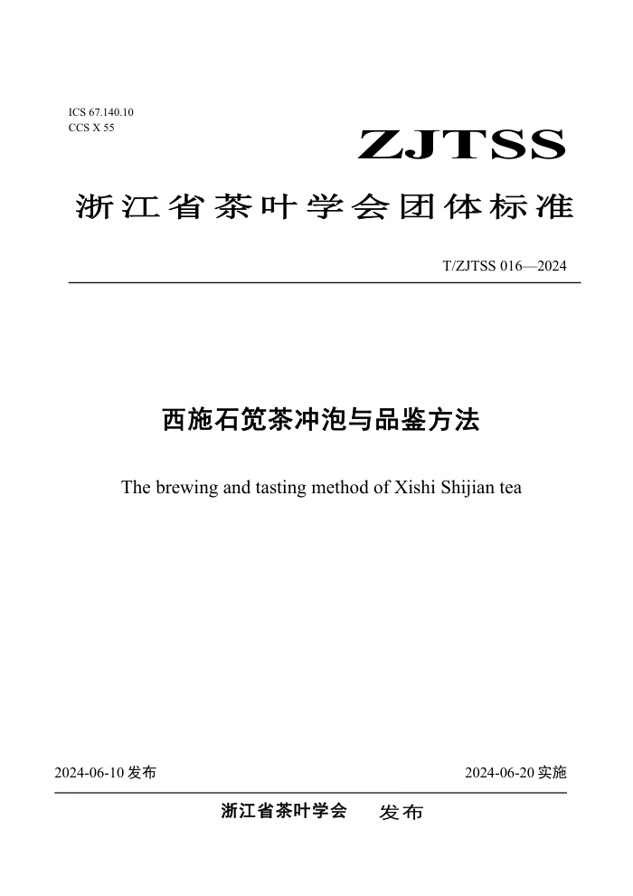 T/ZJTSS 016-2024 ʩʯȲƷ