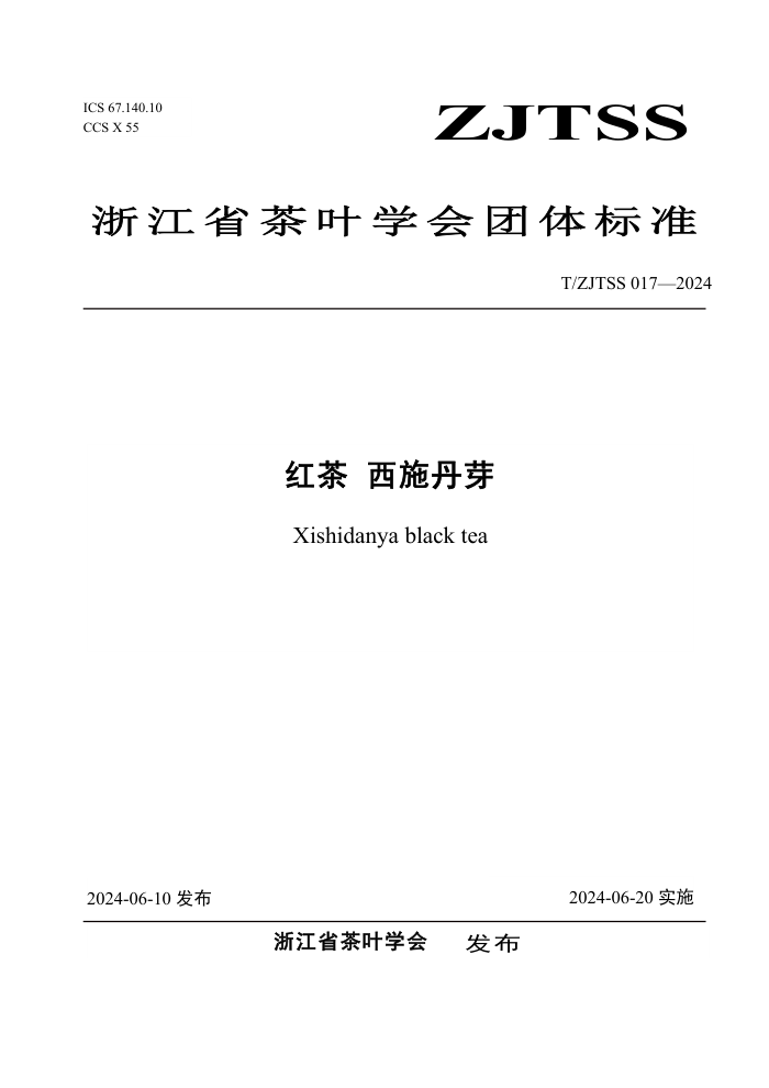 T/ZJTSS 017-2024 红茶 西施丹芽