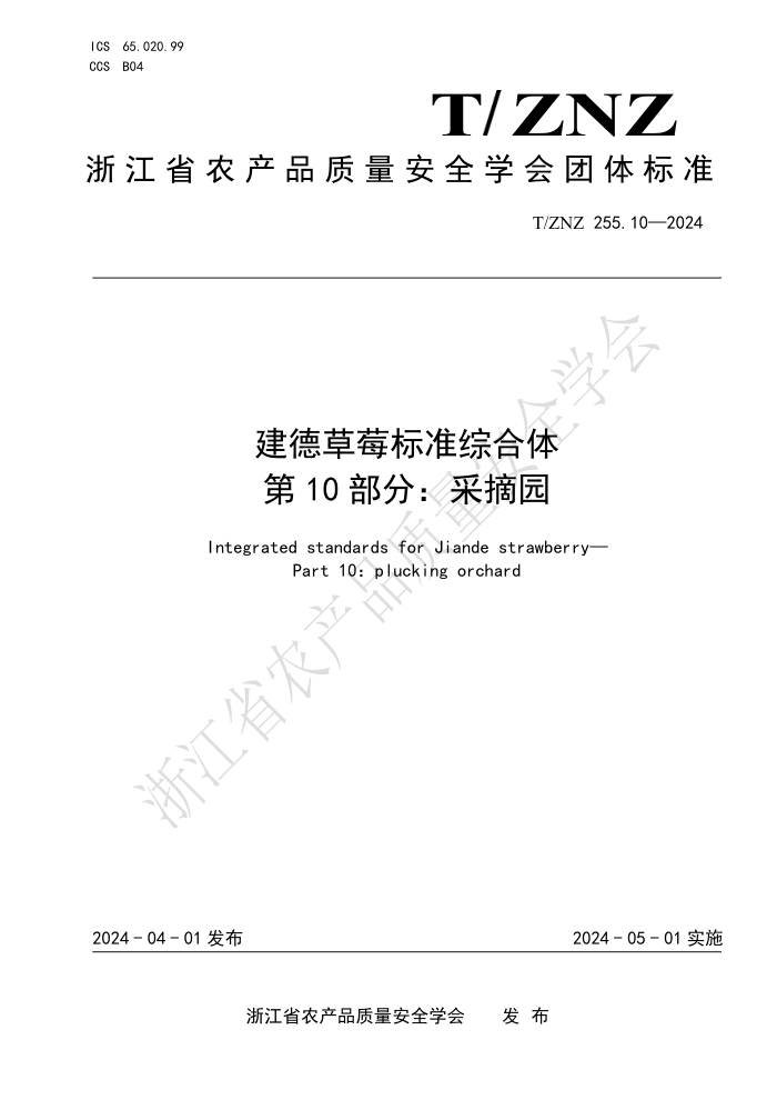 T/ZNZ 255.10-2024 建德草莓标准综合体 第10部分:采摘园