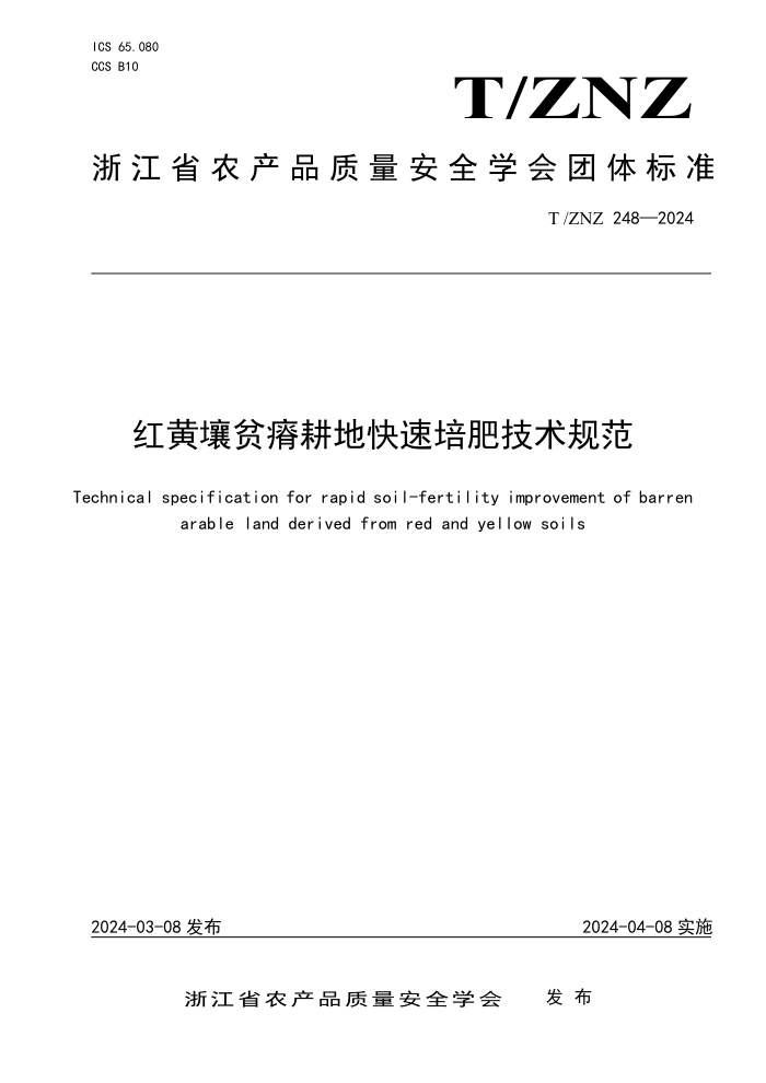 T/ZNZ 248-2024 红黄壤贫瘠耕地快速培肥技术规范