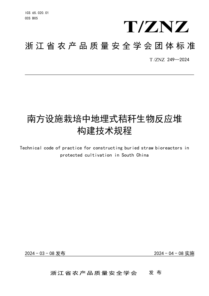 T/ZNZ 249-2024 南方设施栽培中地埋式秸秆生物反应堆构建技术规程