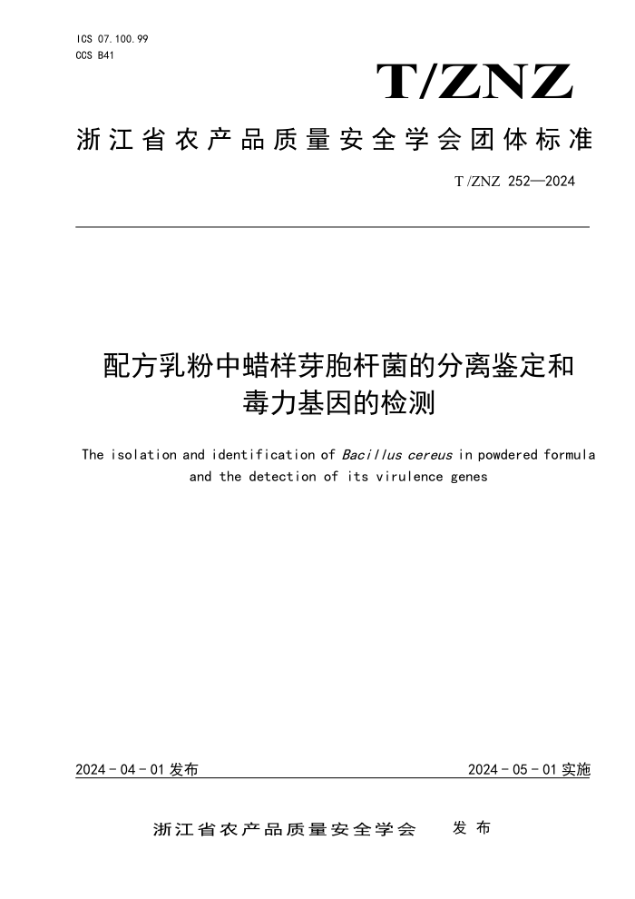 T/ZNZ 252-2024 ䷽ѿ˾ķͶļ