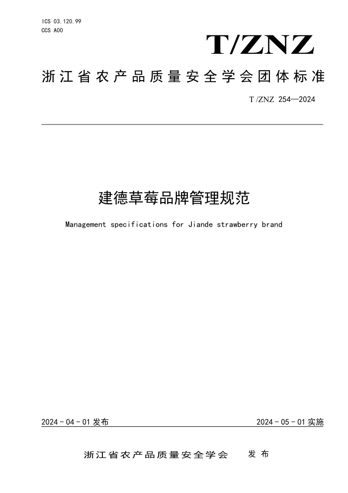 T/ZNZ 254-2024 建德草莓品牌管理规范