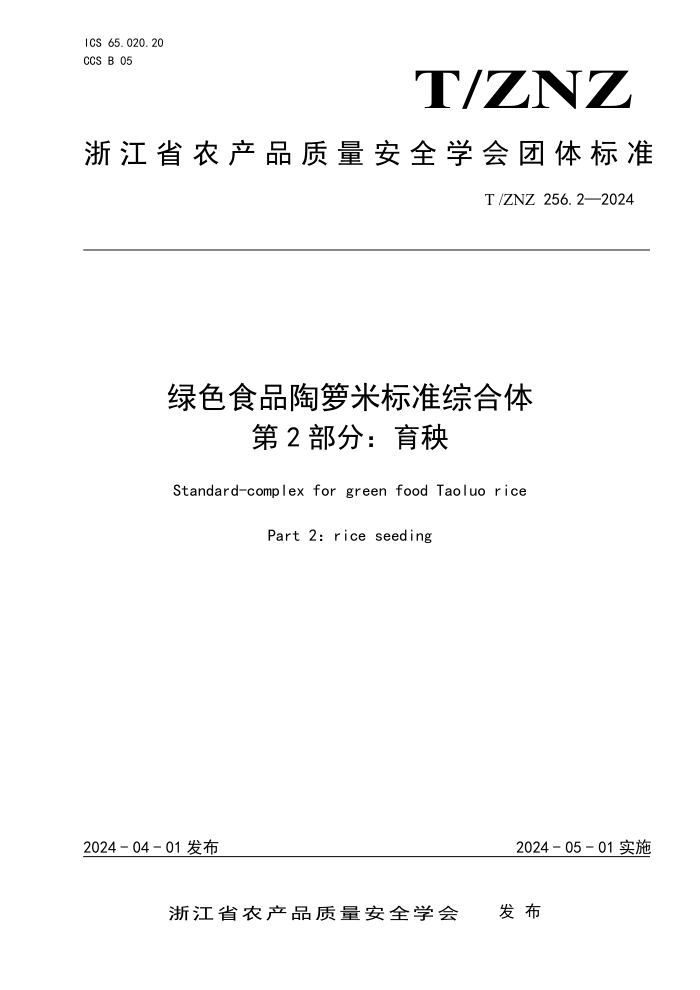 T/ZNZ 256.2-2024 绿色食品陶箩米标准综合体 第2部分:育秧