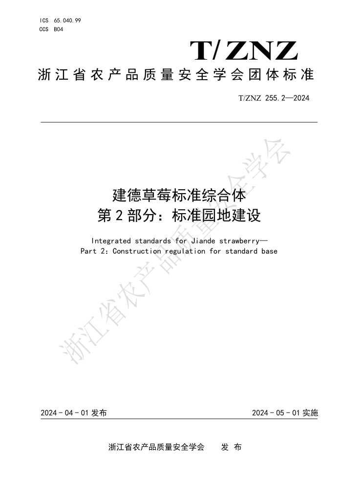 T/ZNZ 255.2-2024 建德草莓标准综合体 第2部分:标准园地建设