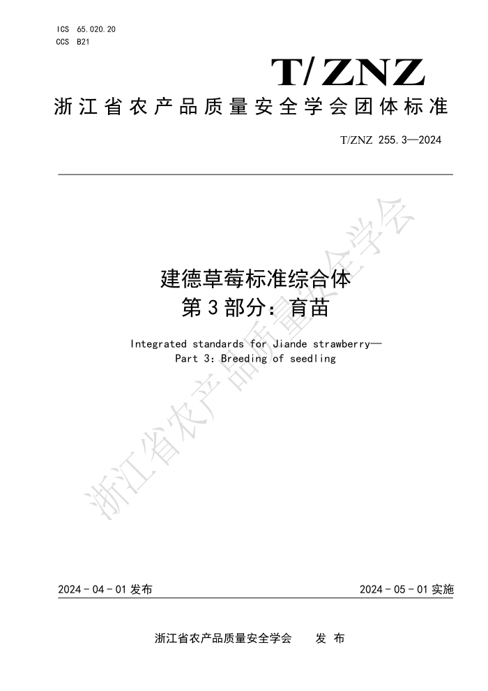 T/ZNZ 255.3-2024 建德草莓标准综合体 第3部分:育苗