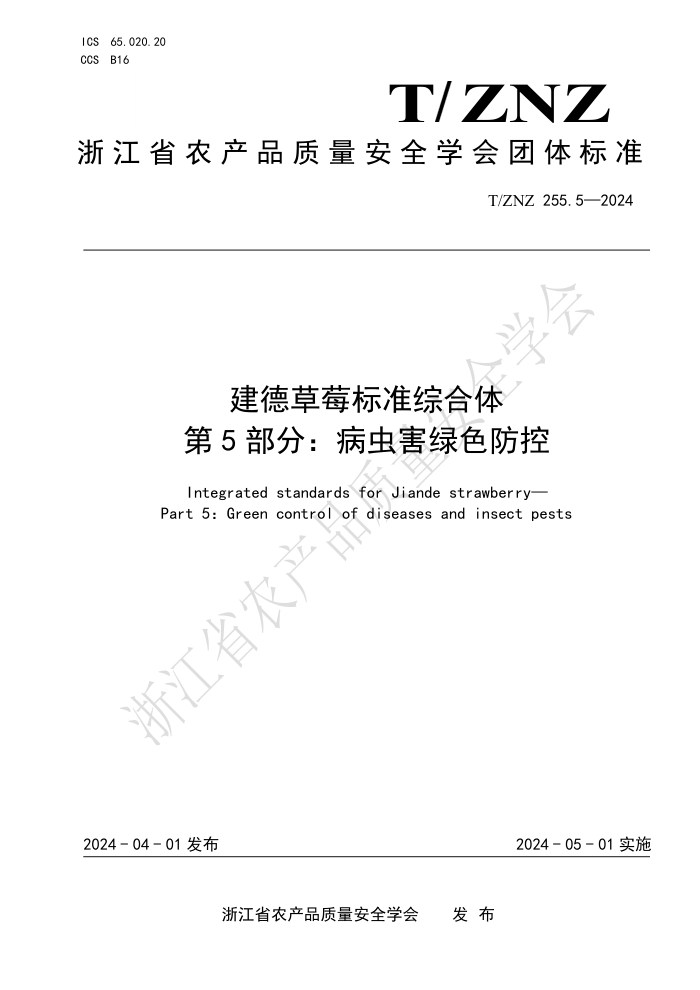 T/ZNZ 255.5-2024 建德草莓标准综合体 第5部分:病虫害绿色防控
