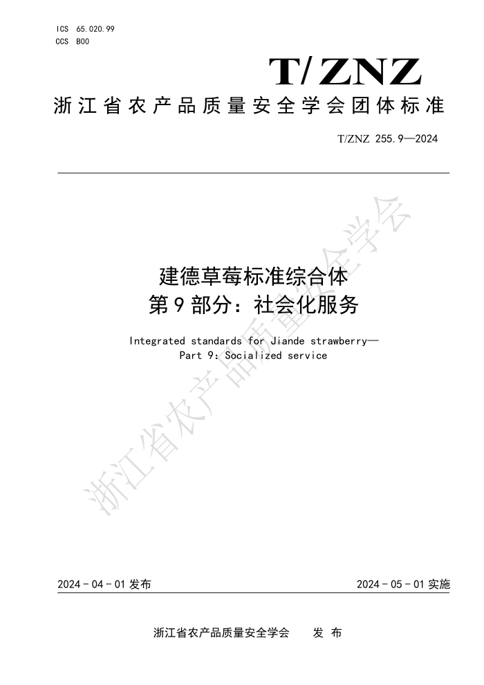 T/ZNZ 255.9-2024 建德草莓标准综合体 第9部分:社会化服务