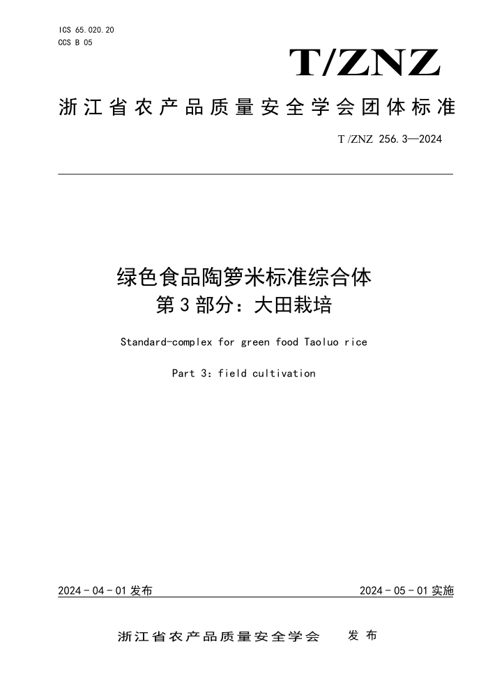 T/ZNZ 256.3-2024 绿色食品陶箩米标准综合体 第3部分:大田栽培