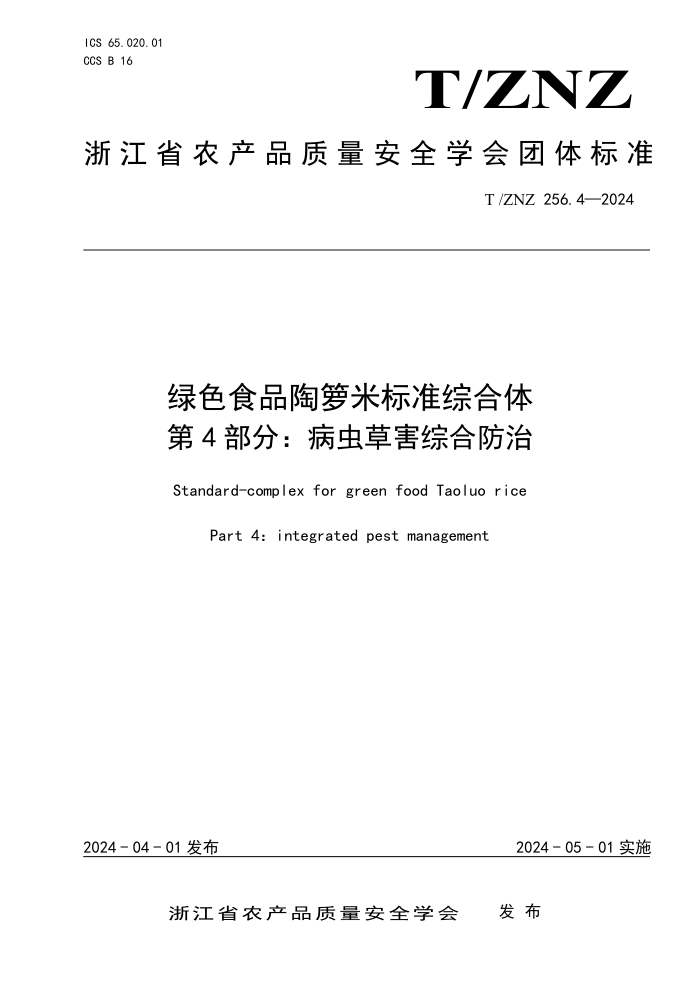 T/ZNZ 256.4-2024 绿色食品陶箩米标准综合体 第4部分:病虫草害综合防治