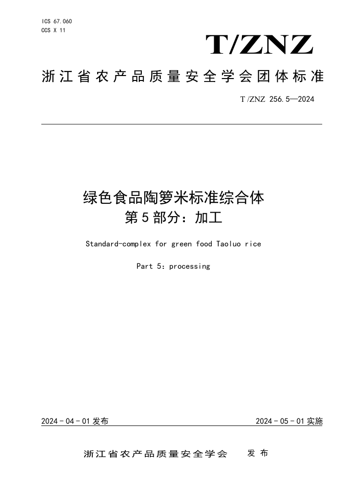 T/ZNZ 256.5-2024 绿色食品陶箩米标准综合体 第5部分:加工