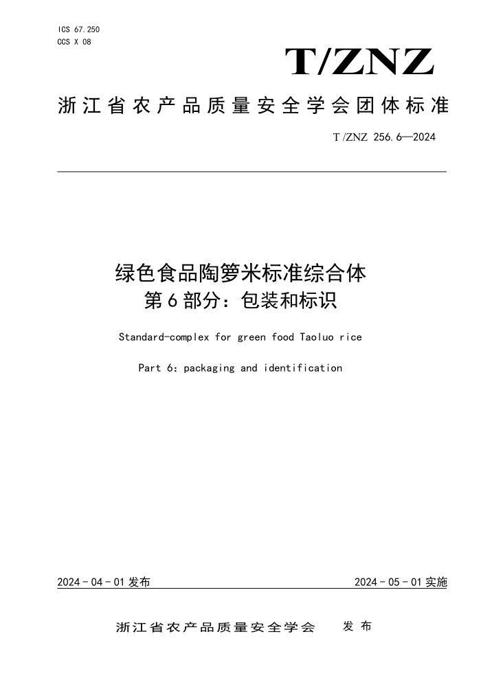 T/ZNZ 256.6-2024 绿色食品陶箩米标准综合体 第6部分:包装和标识