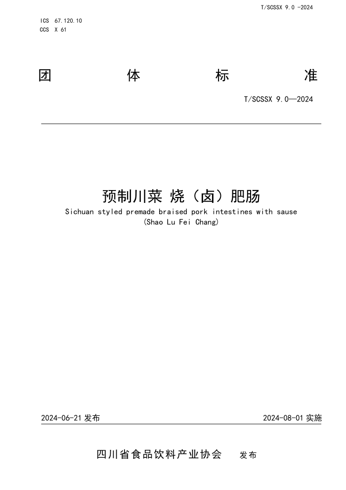 T/SCSSX 9.0-2024 预制川菜 烧(卤)肥肠