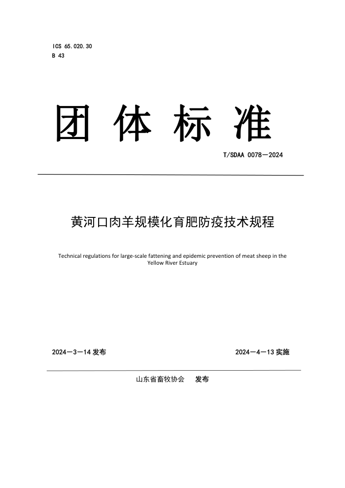 T/SDAA 0078-2024 黄河口肉羊规模化育肥防疫技术规程
