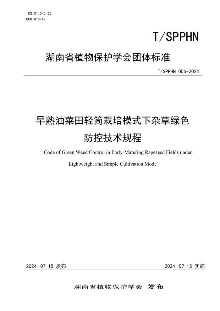 T/SPPHN 006-2024 早熟油菜田轻简栽培模式下杂草绿色防控技术规程