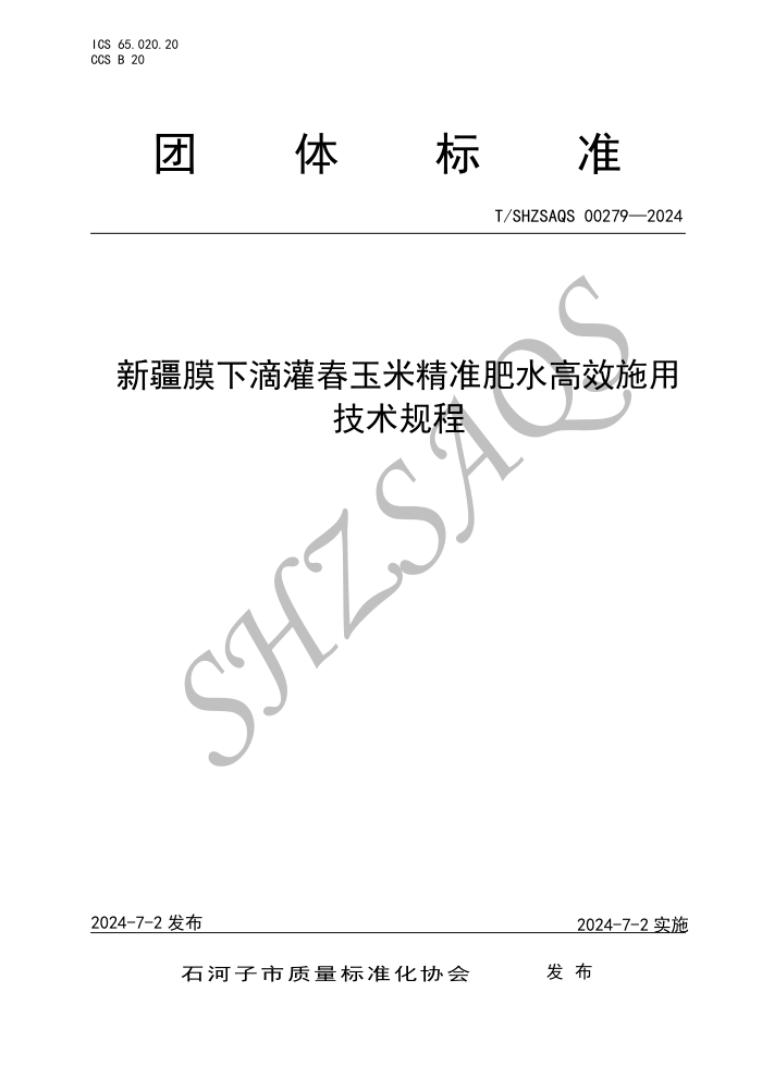 T/SHZSAQS 00279-2024 新疆膜下滴灌春玉米精准肥水高效施用技术规程