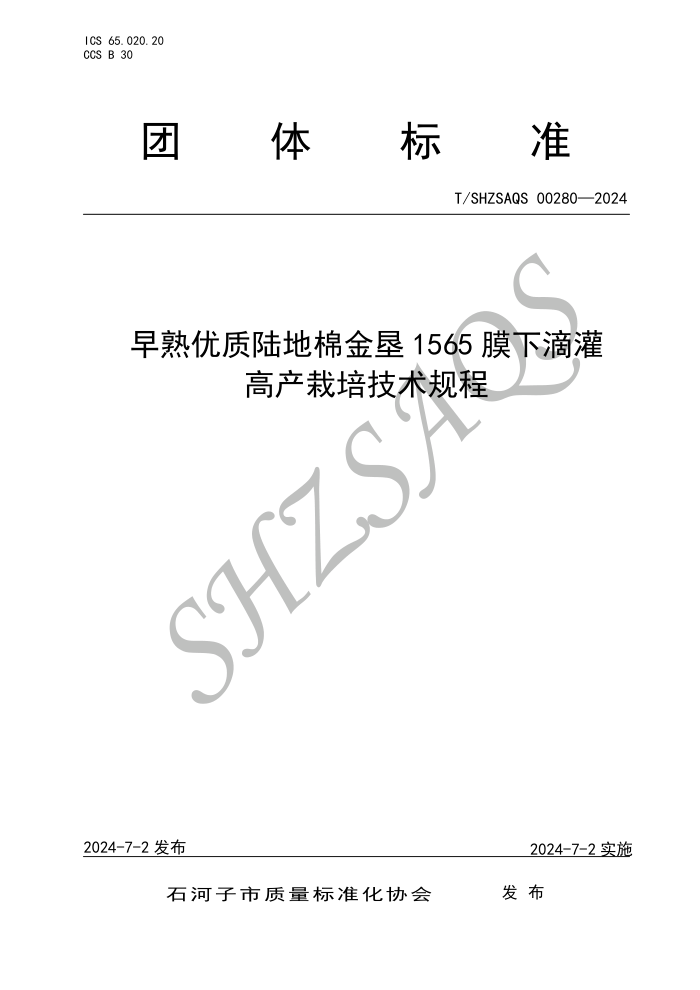 T/SHZSAQS 00280-2024 早熟优质陆地棉金垦1565膜下滴灌高产栽培技术规程