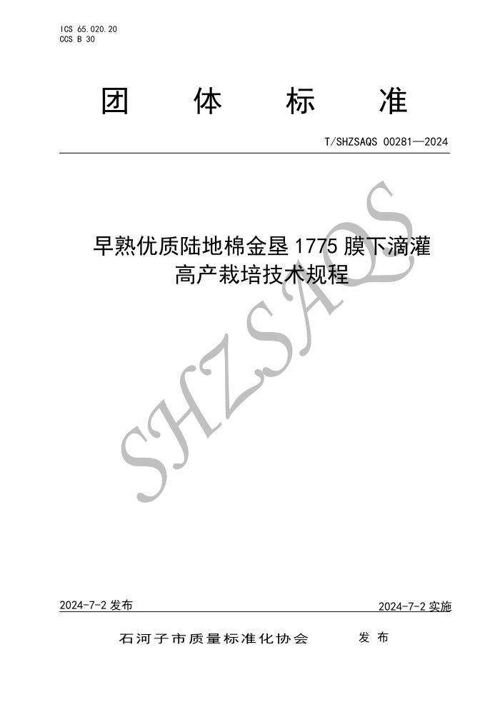T/SHZSAQS 00281-2024 早熟优质陆地棉金垦1775膜下滴灌高产栽培技术规程