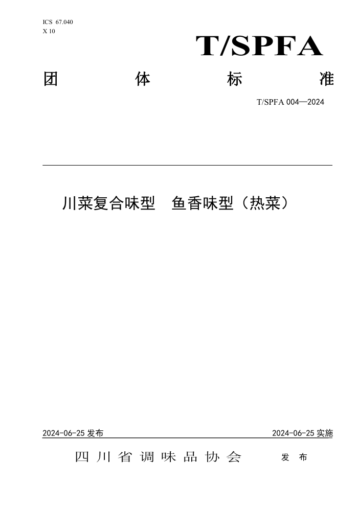 T/SPFA 004-2024 川菜复合味型 鱼香味型(热菜)