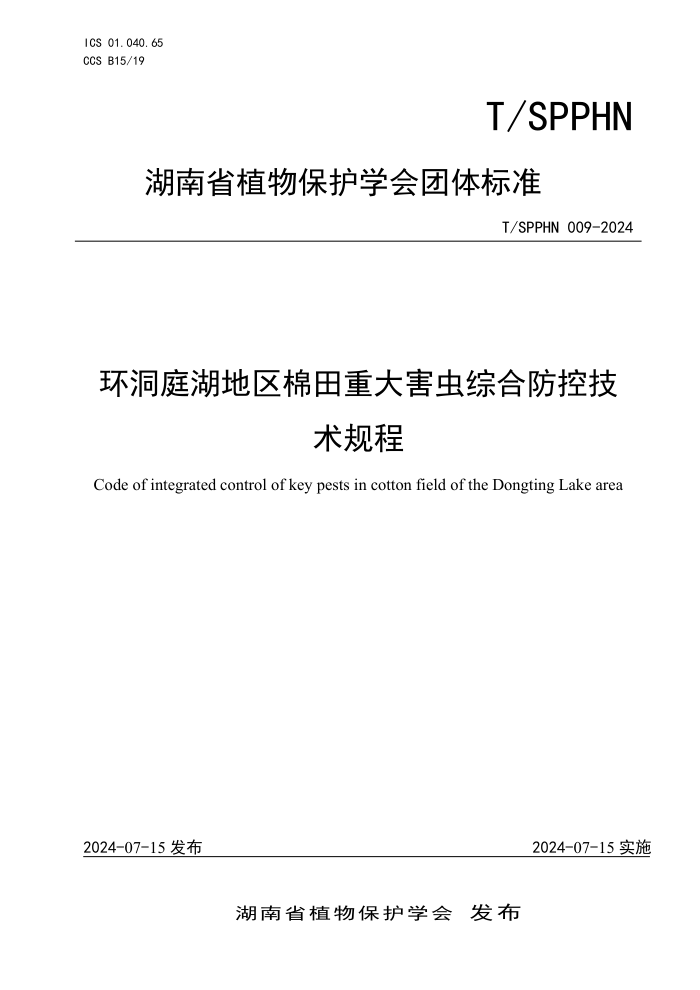T/SPPHN 009-2024 环洞庭湖地区棉田重大害虫综合防控技术规程