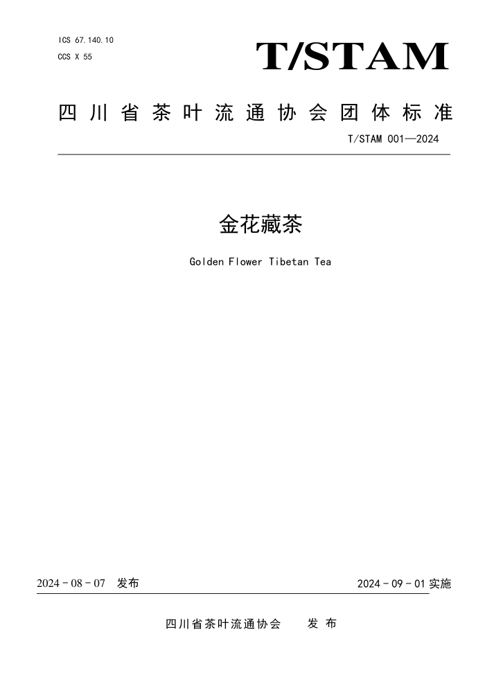 T/STAM 001-2024 金花藏茶