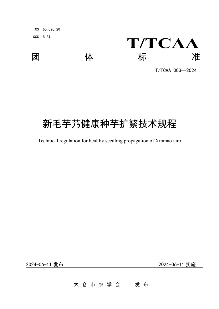 T/TCAA 003-2024 新毛芋艿健康种芋扩繁技术规程