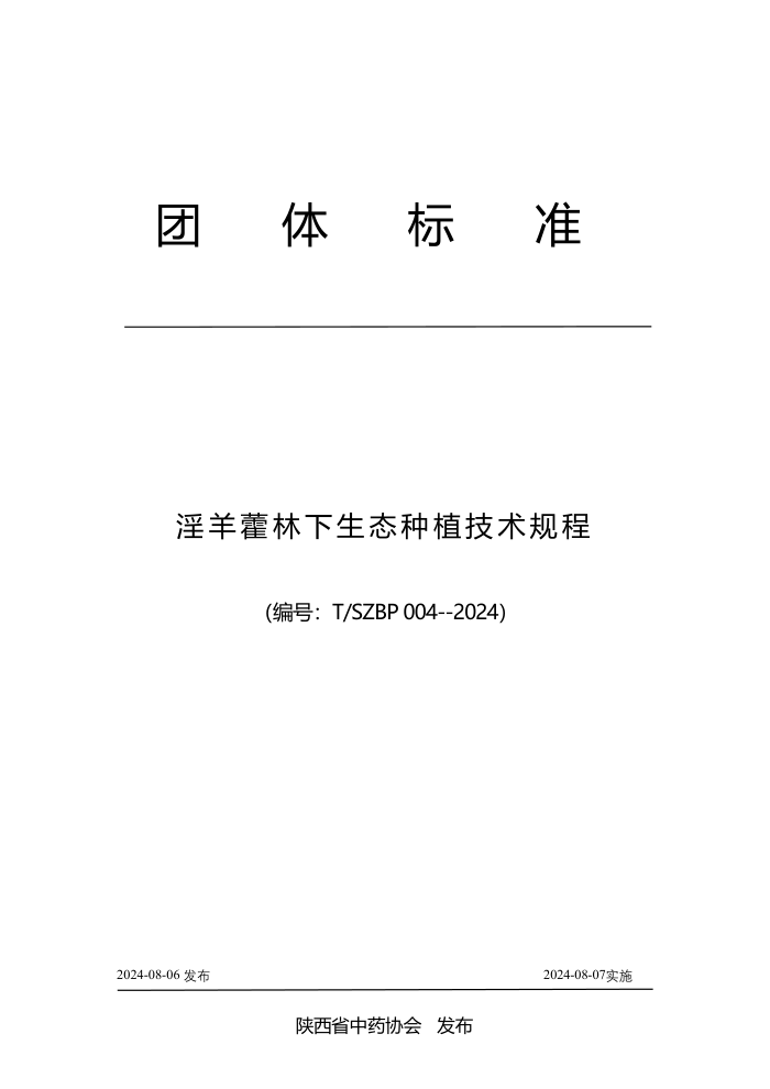 T/SZBP 004-2024 淫羊藿林下生态种植技术规程