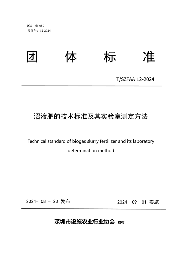 T/SZFAA 12-2024 Һʵļ׼ʵҲⶨ