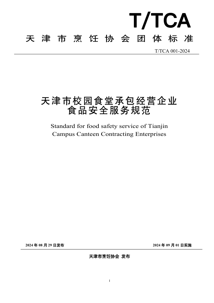 T/TCA 001-2024 天津市校园食堂承包经营企业食品安全服务规范