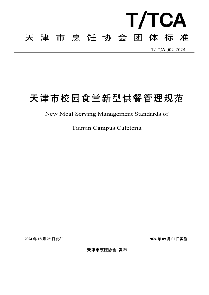 T/TCA 002-2024 天津市校园食堂新型供餐管理规范